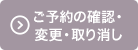 ご予約の確認・変更・取消