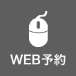 WEB予約