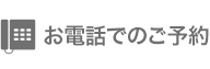 お電話での予約