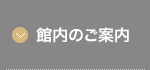 館内のご案内