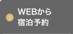 WEBから宿泊予約