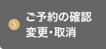 ご予約の確認変更・取消